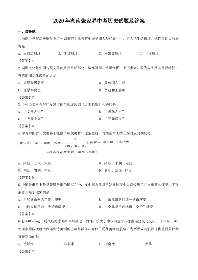 2020年湖南张家界中考历史试题及答案_6.历史中考真题2015-2024年_地区卷_湖南省_张家界历史18-22