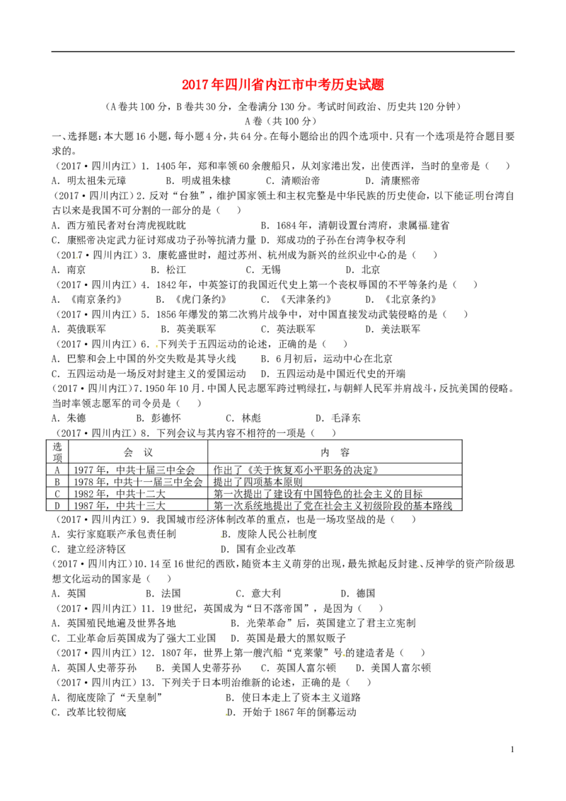 四川省内江市2017年中考历史真题试题（含答案）_6.历史中考真题2015-2024年_2017年全国中考历史152份