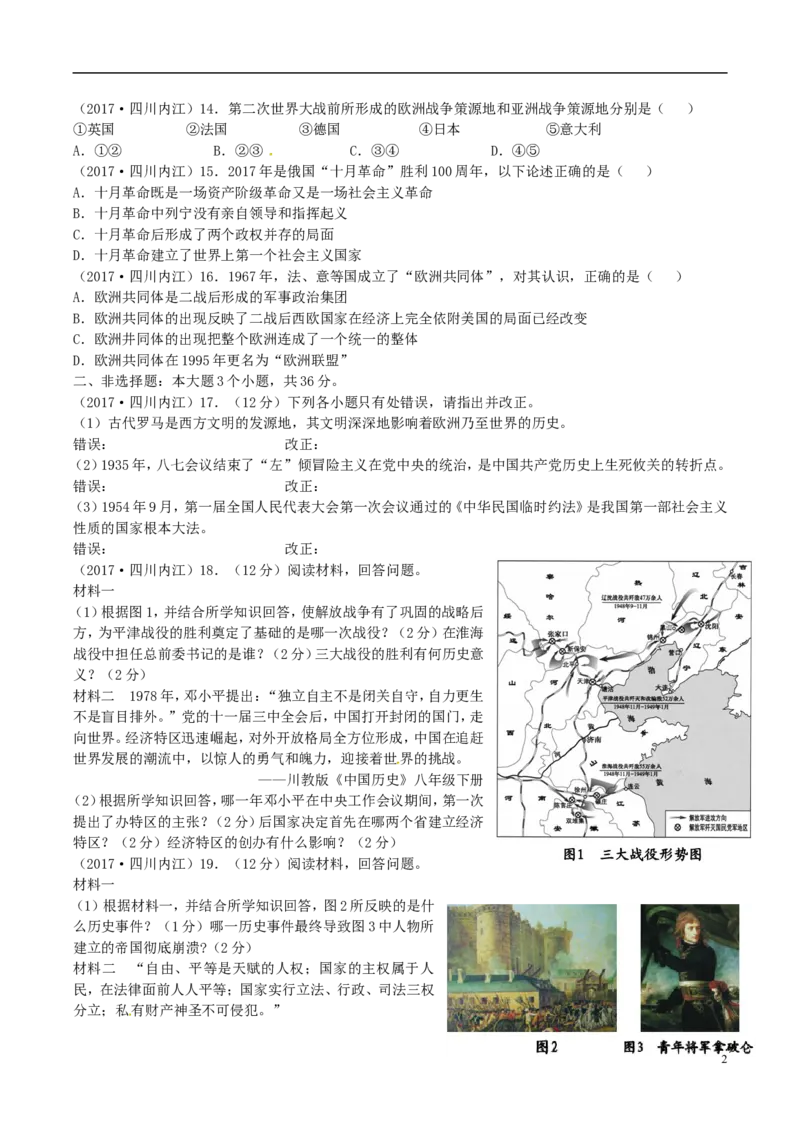四川省内江市2017年中考历史真题试题（含答案）_6.历史中考真题2015-2024年_2017年全国中考历史152份