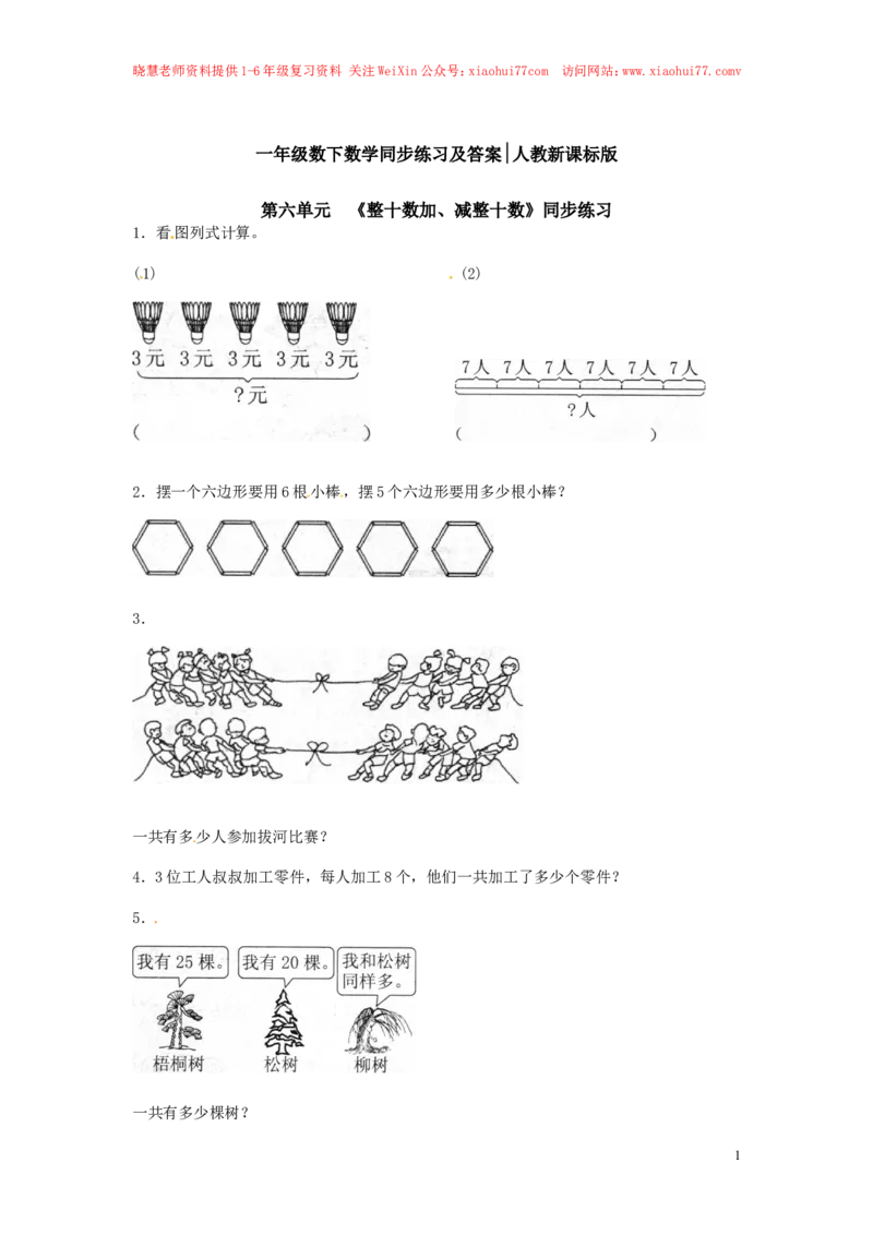 精品一年级下册数学同步练习-《整十数加、减整十数》2-人教新课标_小学1-6年级全部试卷_数学_一年级_3-6-4、小学一年级数学下册_3-6-4-2、练习题、作业、试题、试卷_人教版_同步练习