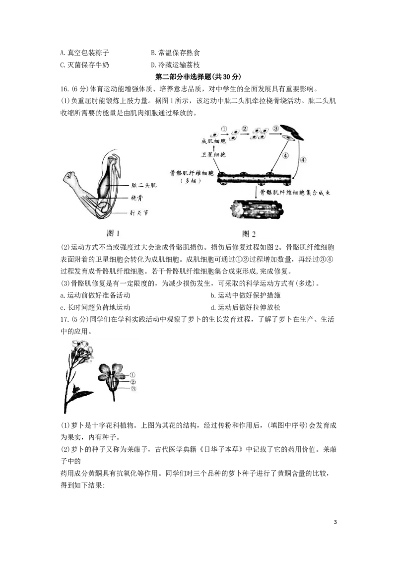 北京市2019年中考生物真题试题_8.生物中考真题2015-2024年_2019年全国中考生物92份