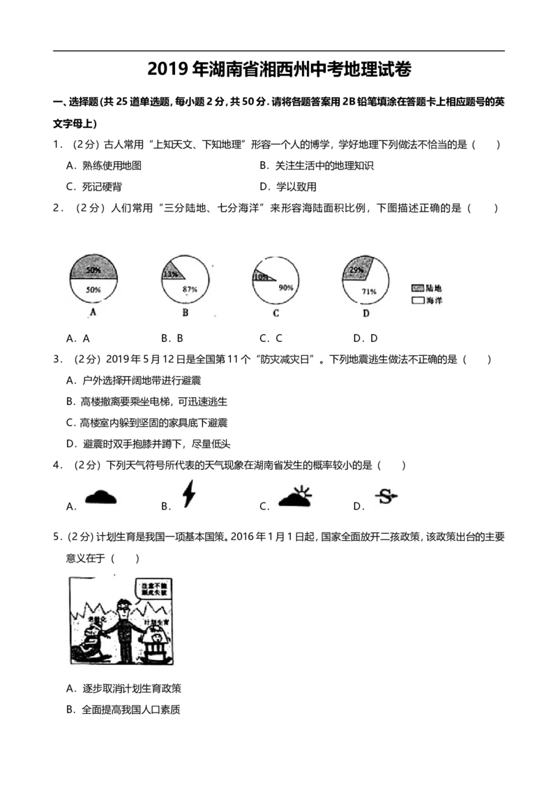 2019年湖南省湘西土家族苗族自治州中考地理试题（word版，含解析）_9.地理中考真题2015-2024年_2019年全国中考地理133份