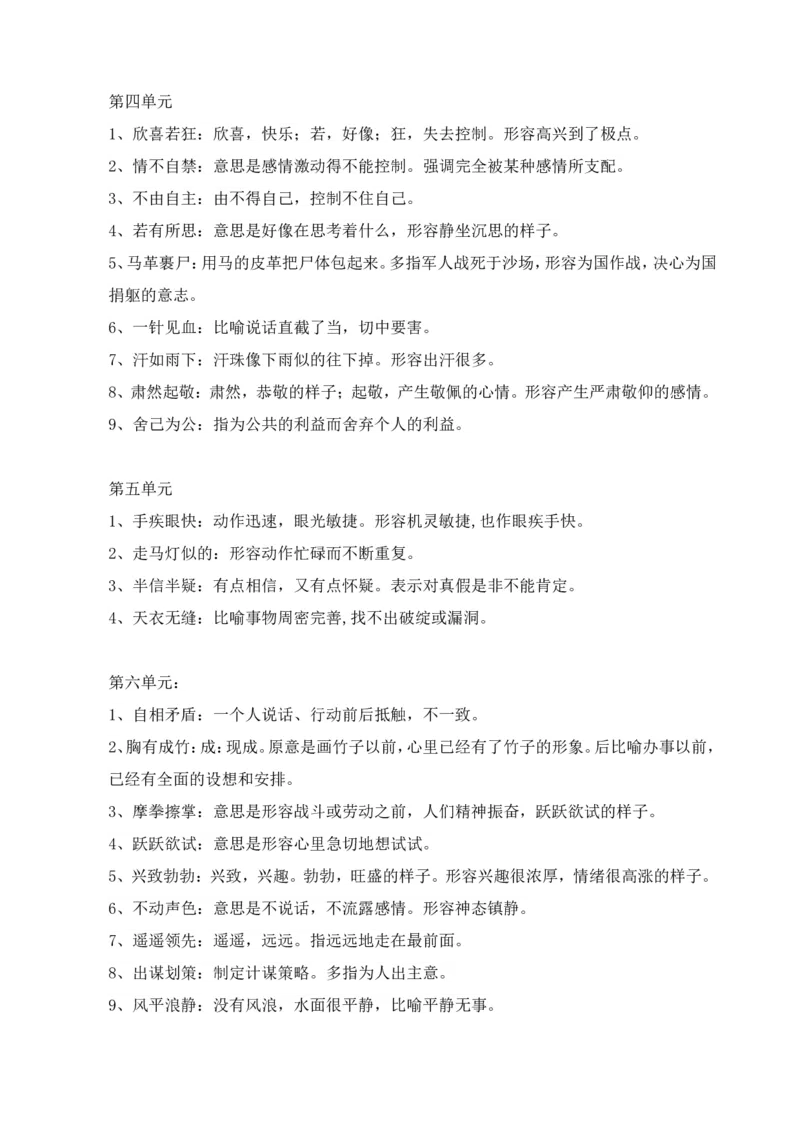 部编版小学语文五年级下册成语汇编_小学1-6年级全部试卷_语文_五年级_3-10-2、小学五年级语文下册_3-10-2-1、复习、知识点、归纳汇总_部编（人教）版