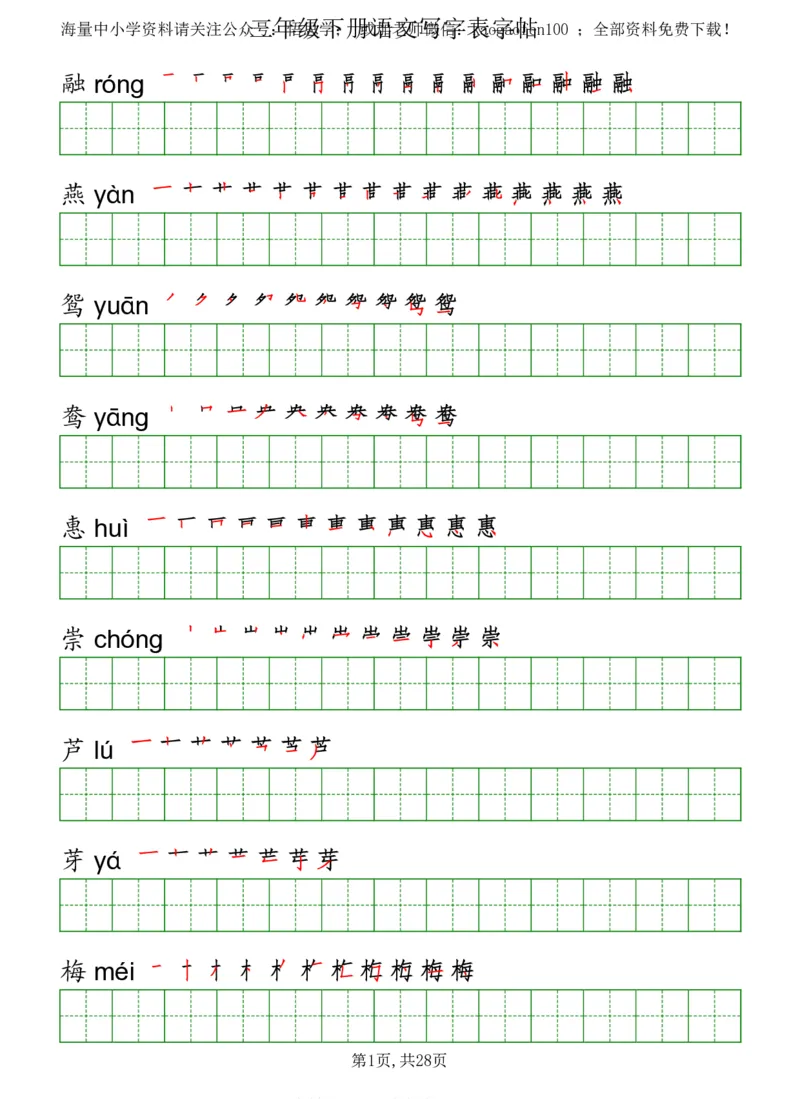 部编版三年级下册语文《写字表》字帖打印版_小学1-6年级全部试卷_语文_三年级_3-8-2、小学三年级语文下册_3-8-2-5、字贴、书写