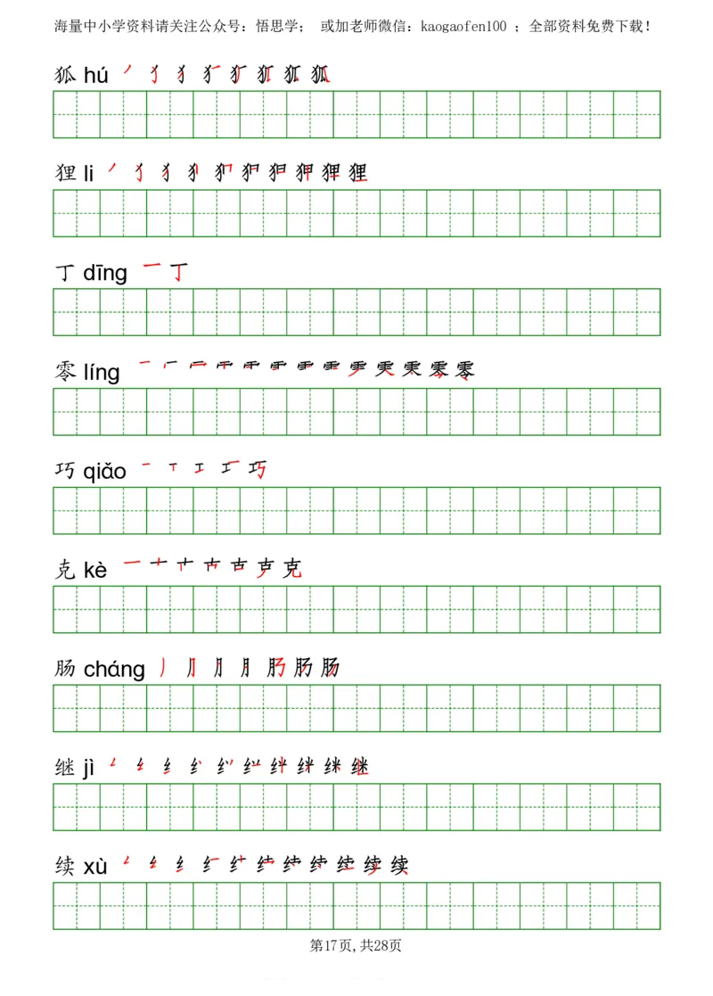 部编版三年级下册语文《写字表》字帖打印版_小学1-6年级全部试卷_语文_三年级_3-8-2、小学三年级语文下册_3-8-2-5、字贴、书写