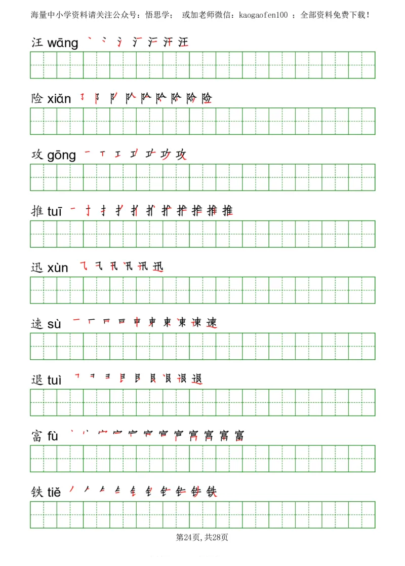 部编版三年级下册语文《写字表》字帖打印版_小学1-6年级全部试卷_语文_三年级_3-8-2、小学三年级语文下册_3-8-2-5、字贴、书写