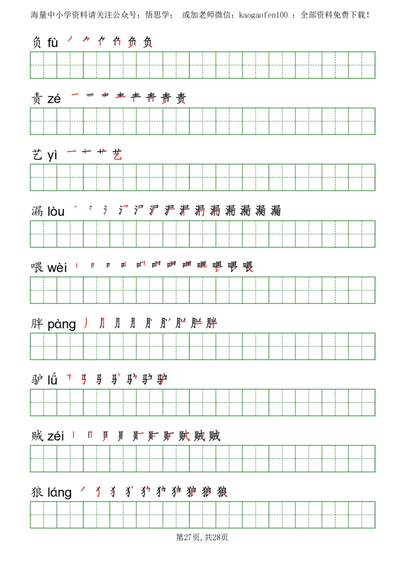 部编版三年级下册语文《写字表》字帖打印版_小学1-6年级全部试卷_语文_三年级_3-8-2、小学三年级语文下册_3-8-2-5、字贴、书写