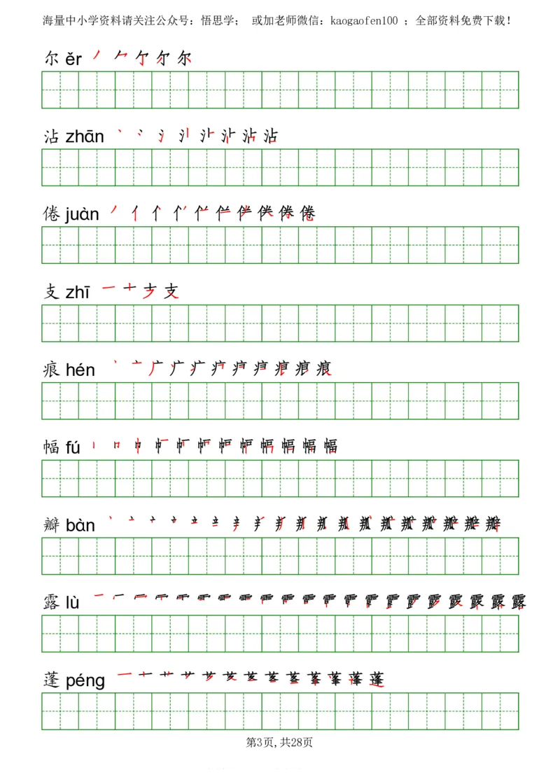 部编版三年级下册语文《写字表》字帖打印版_小学1-6年级全部试卷_语文_三年级_3-8-2、小学三年级语文下册_3-8-2-5、字贴、书写