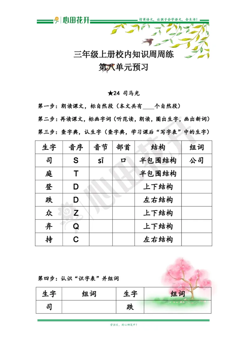 语文基本功训练营&mdash;三年级上册校内知识周周练第8单元预习（部编版）_小学1-6年级全部试卷_语文_三年级_3-8-1、小学三年级语文上册_3-8-1-1、复习、知识点、归纳汇总_部编（人教）版