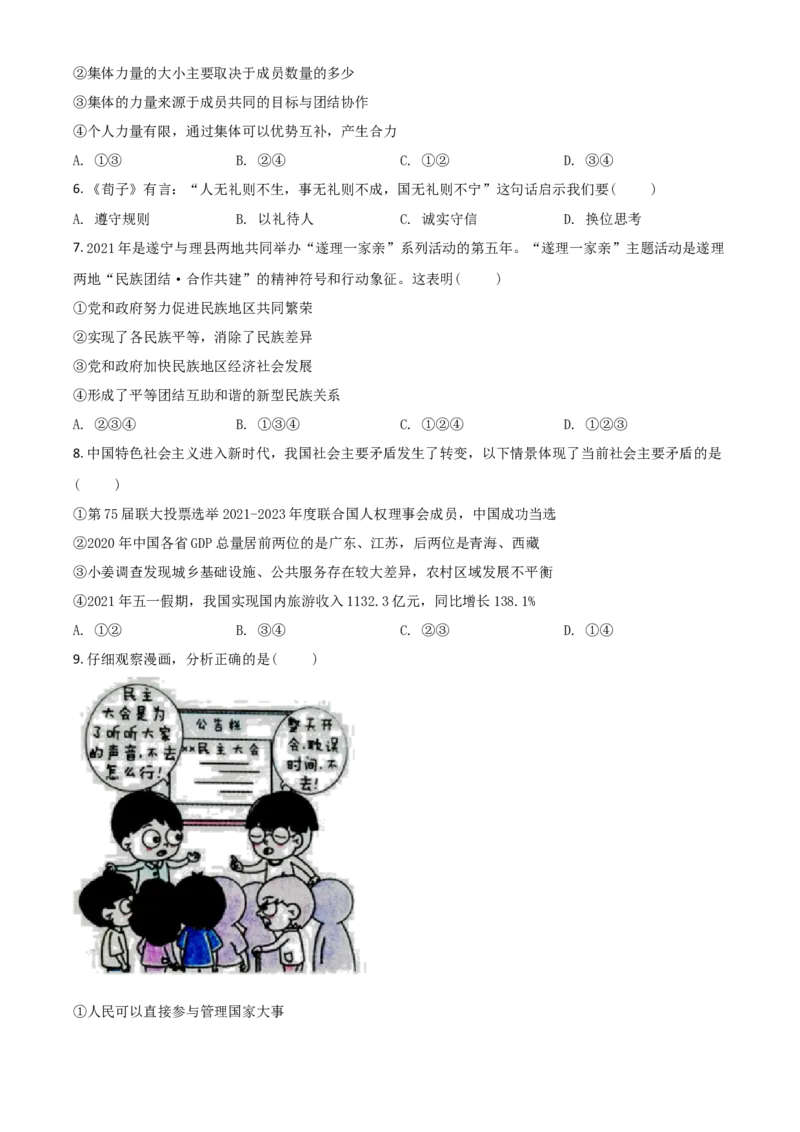 四川省遂宁市2021年中考道德与法治试题（原卷版）_7.政治中考真题2015-2024年_2021政治真题84份_遂宁政治