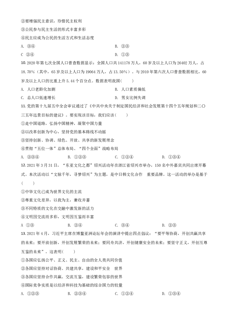 四川省遂宁市2021年中考道德与法治试题（原卷版）_7.政治中考真题2015-2024年_2021政治真题84份_遂宁政治