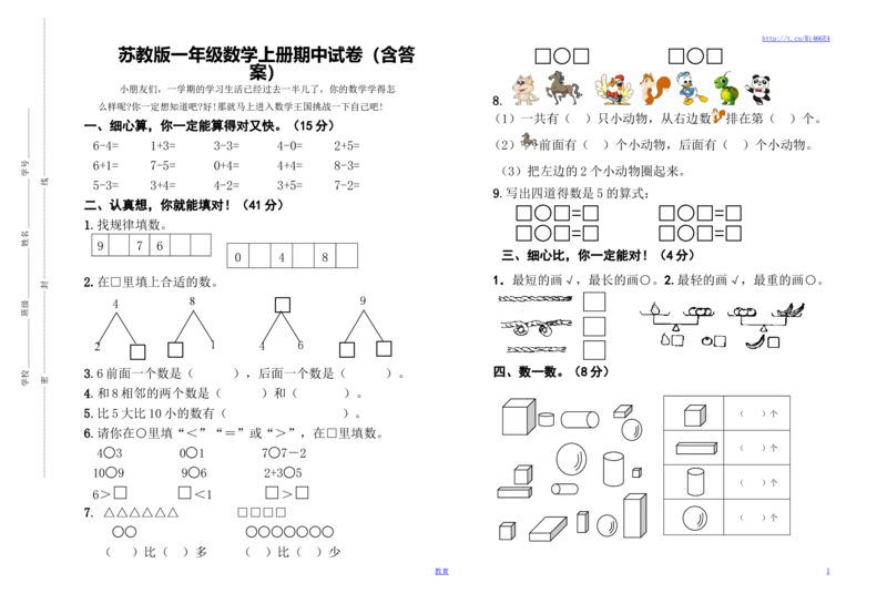 苏教版数学一年级上学期期中测试卷3_小学1-6年级全部试卷_数学_一年级_3-6-3、小学一年级数学上册_3-6-3-2、练习题、作业、试题、试卷_苏教版_期中测试卷