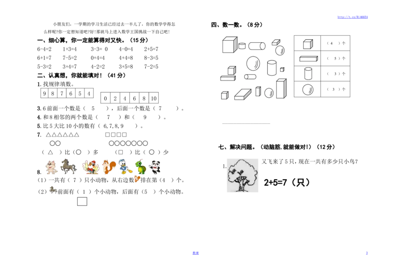 苏教版数学一年级上学期期中测试卷3_小学1-6年级全部试卷_数学_一年级_3-6-3、小学一年级数学上册_3-6-3-2、练习题、作业、试题、试卷_苏教版_期中测试卷