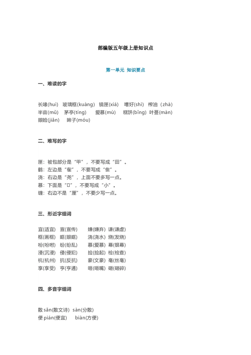 部编版语文五年级上册知识点汇总_小学1-6年级全部试卷_语文_五年级_3-10-1、小学五年级语文上册_3-10-1-1、复习、知识点、归纳汇总_部编（人教）版