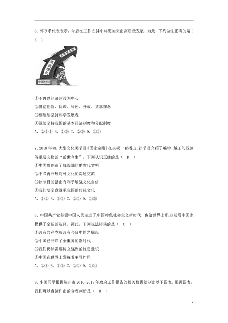 四川省达州市2018年中考思想品德真题试题（含答案）_7.政治中考真题2015-2024年_2018年全国中考政治186份