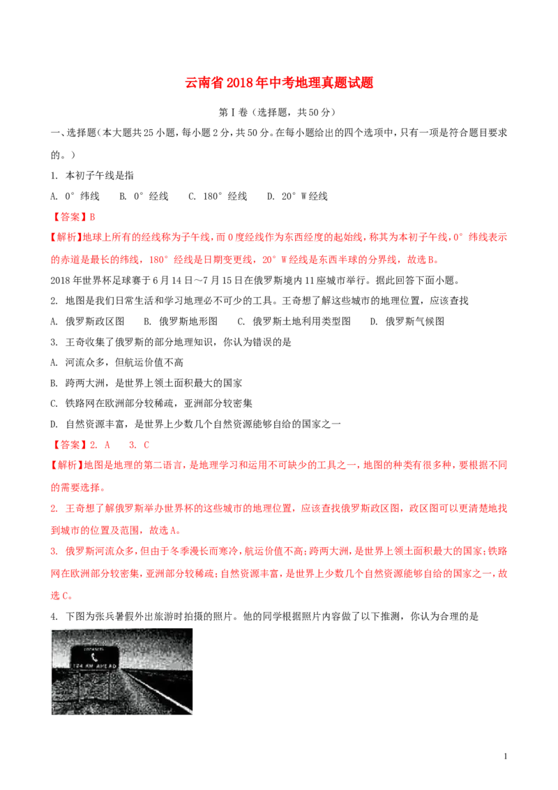 云南省2018年中考地理真题试题（含解析）_9.地理中考真题2015-2024年_2018年全国中考地理110份