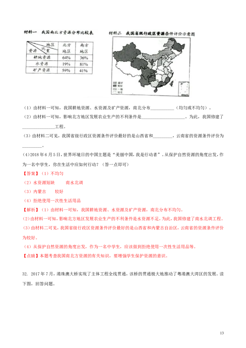 云南省2018年中考地理真题试题（含解析）_9.地理中考真题2015-2024年_2018年全国中考地理110份