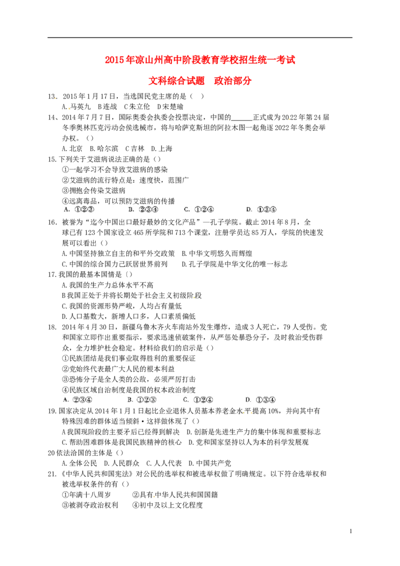 四川省凉山州2015年中考文综（政治部分）真题试题_7.政治中考真题2015-2024年_2015年全国中考政治113份