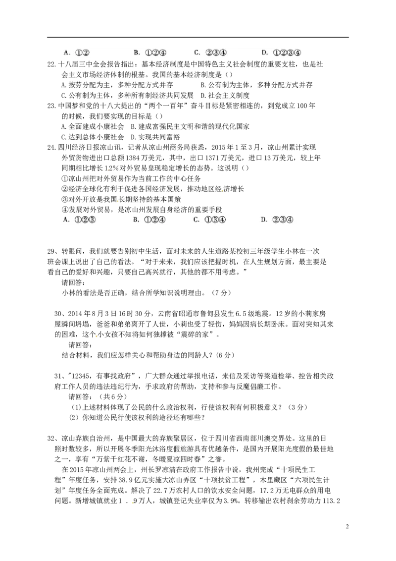 四川省凉山州2015年中考文综（政治部分）真题试题_7.政治中考真题2015-2024年_2015年全国中考政治113份