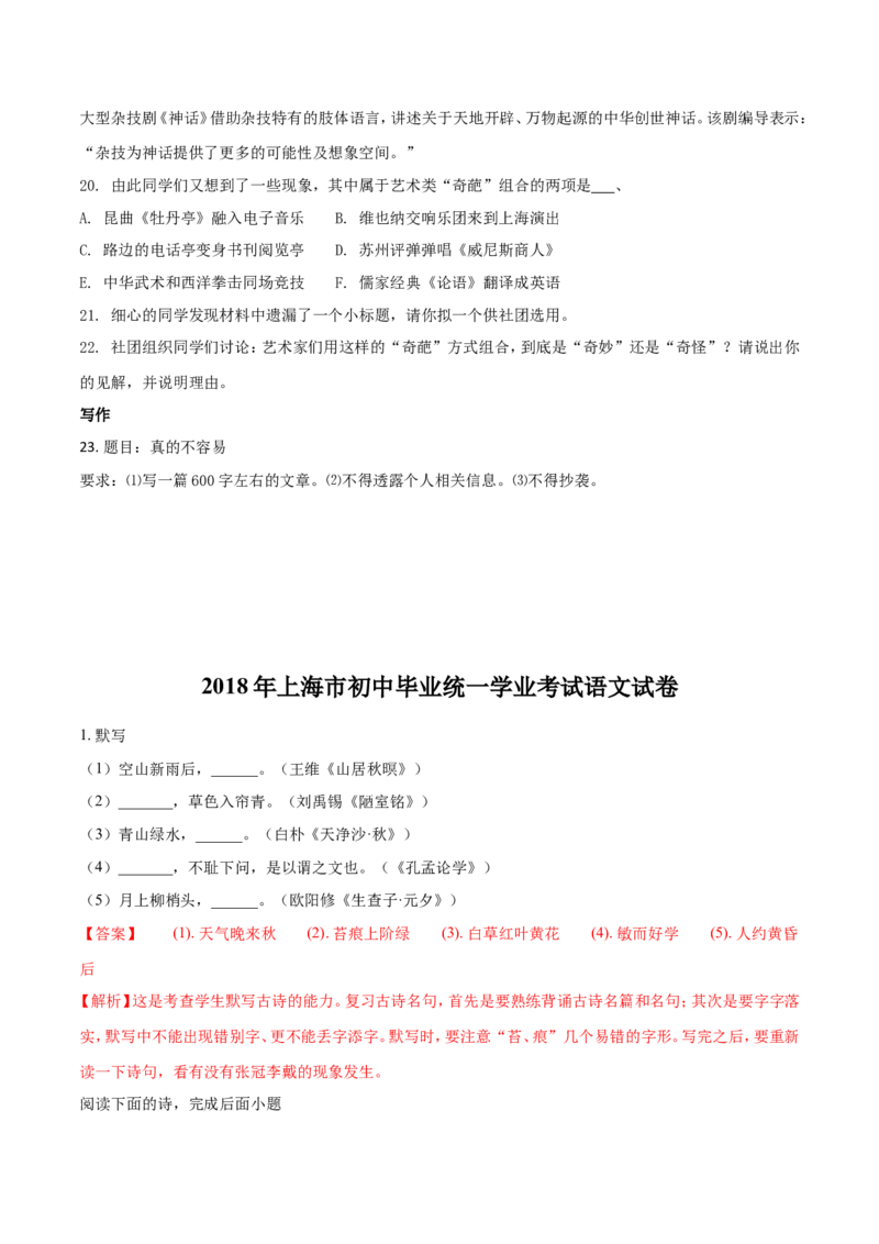 2018年上海中考语文试题及答案_中考真题_1.语文中考真题2015-2024年_地区卷_上海中考语文08-22