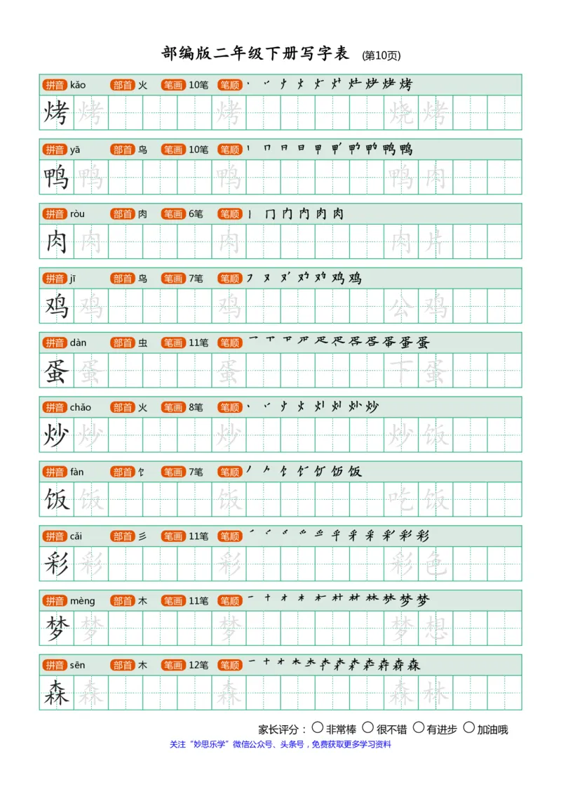 部编版二年级下册写字表(笔顺、可打印)_小学1-6年级全部试卷_语文_二年级_3-7-2、小学二年级语文下册_3-7-2-1、复习、知识点、归纳汇总_部编版