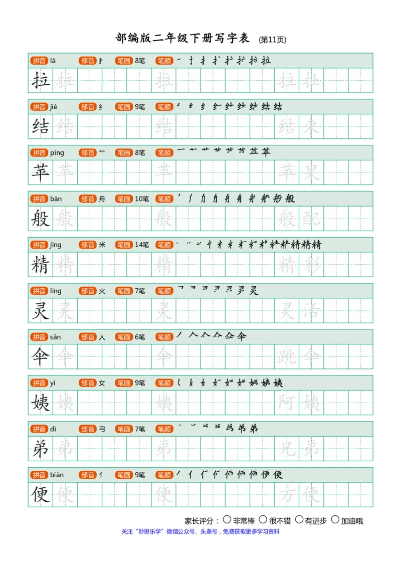 部编版二年级下册写字表(笔顺、可打印)_小学1-6年级全部试卷_语文_二年级_3-7-2、小学二年级语文下册_3-7-2-1、复习、知识点、归纳汇总_部编版