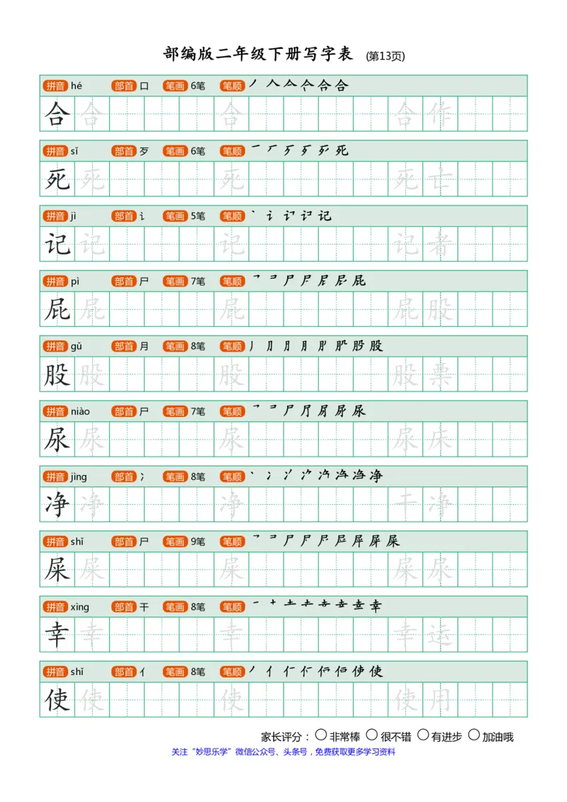 部编版二年级下册写字表(笔顺、可打印)_小学1-6年级全部试卷_语文_二年级_3-7-2、小学二年级语文下册_3-7-2-1、复习、知识点、归纳汇总_部编版