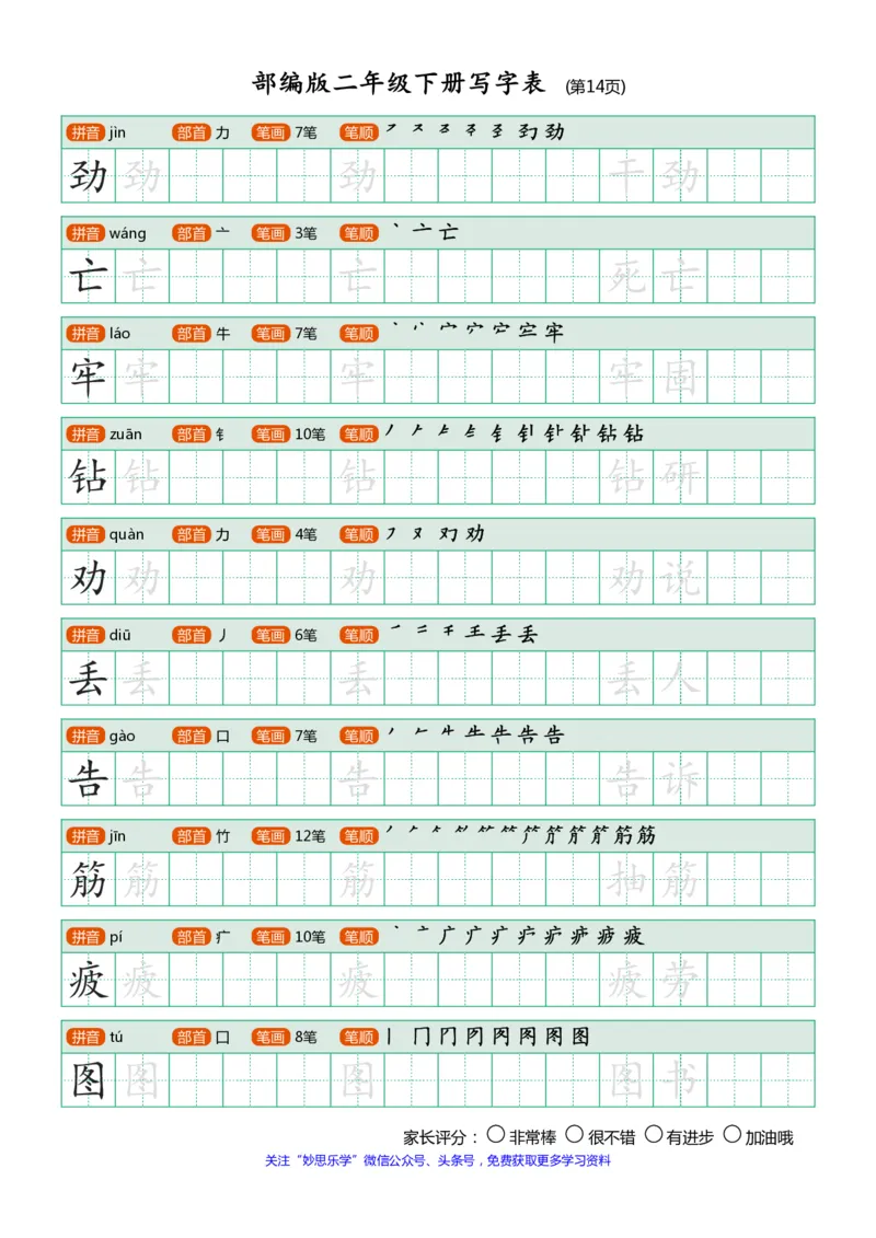 部编版二年级下册写字表(笔顺、可打印)_小学1-6年级全部试卷_语文_二年级_3-7-2、小学二年级语文下册_3-7-2-1、复习、知识点、归纳汇总_部编版