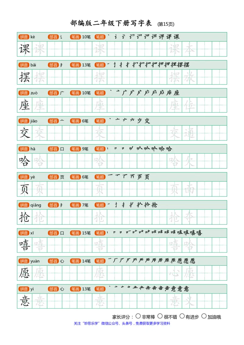 部编版二年级下册写字表(笔顺、可打印)_小学1-6年级全部试卷_语文_二年级_3-7-2、小学二年级语文下册_3-7-2-1、复习、知识点、归纳汇总_部编版