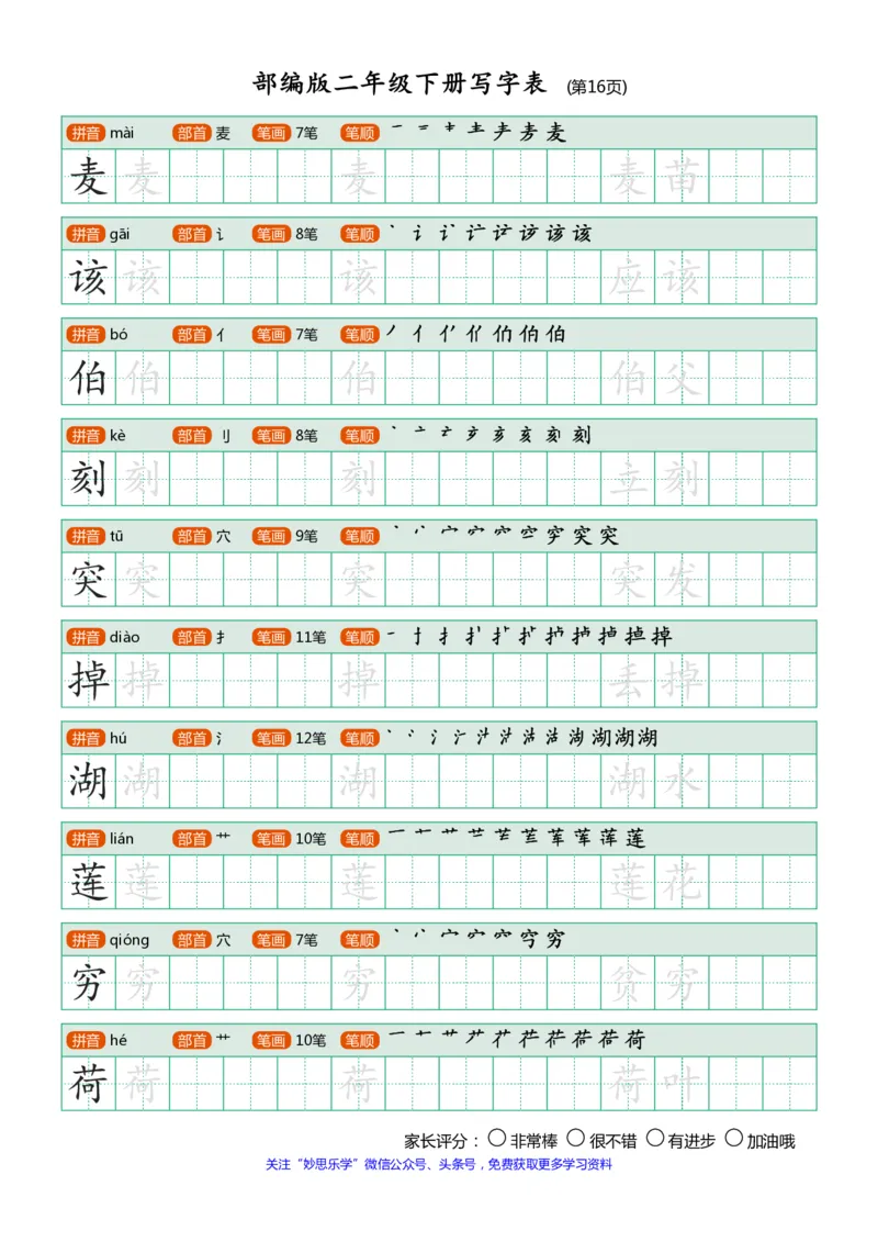 部编版二年级下册写字表(笔顺、可打印)_小学1-6年级全部试卷_语文_二年级_3-7-2、小学二年级语文下册_3-7-2-1、复习、知识点、归纳汇总_部编版