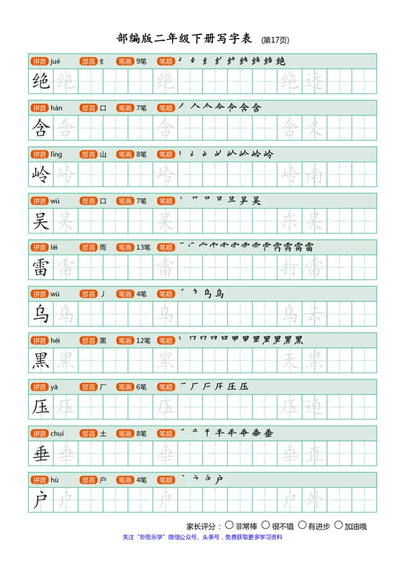 部编版二年级下册写字表(笔顺、可打印)_小学1-6年级全部试卷_语文_二年级_3-7-2、小学二年级语文下册_3-7-2-1、复习、知识点、归纳汇总_部编版