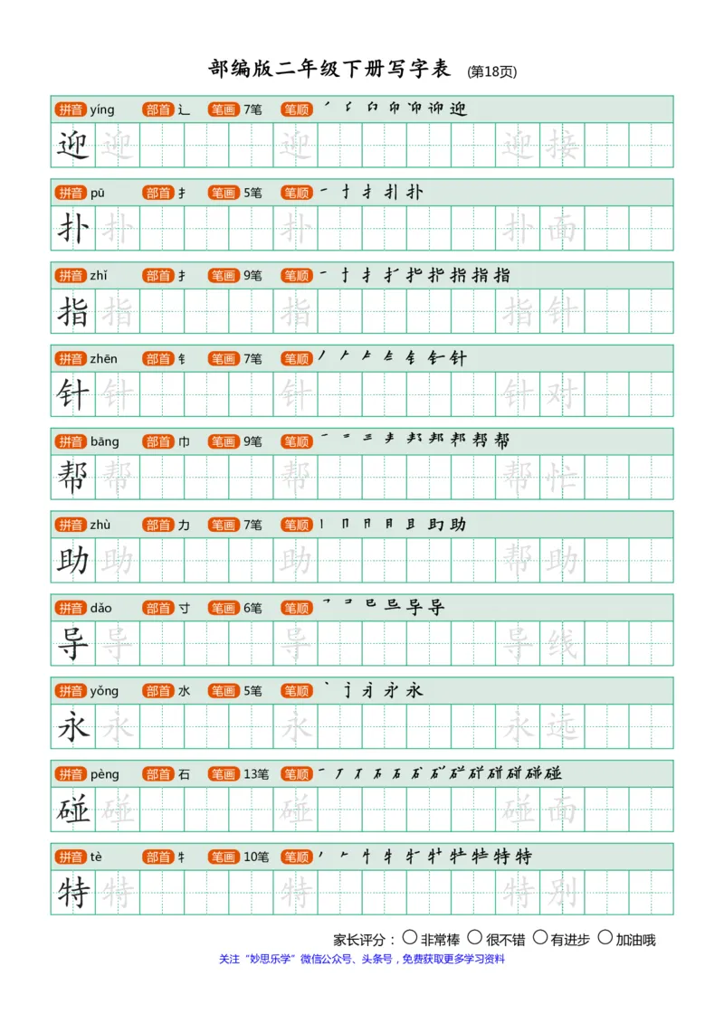 部编版二年级下册写字表(笔顺、可打印)_小学1-6年级全部试卷_语文_二年级_3-7-2、小学二年级语文下册_3-7-2-1、复习、知识点、归纳汇总_部编版