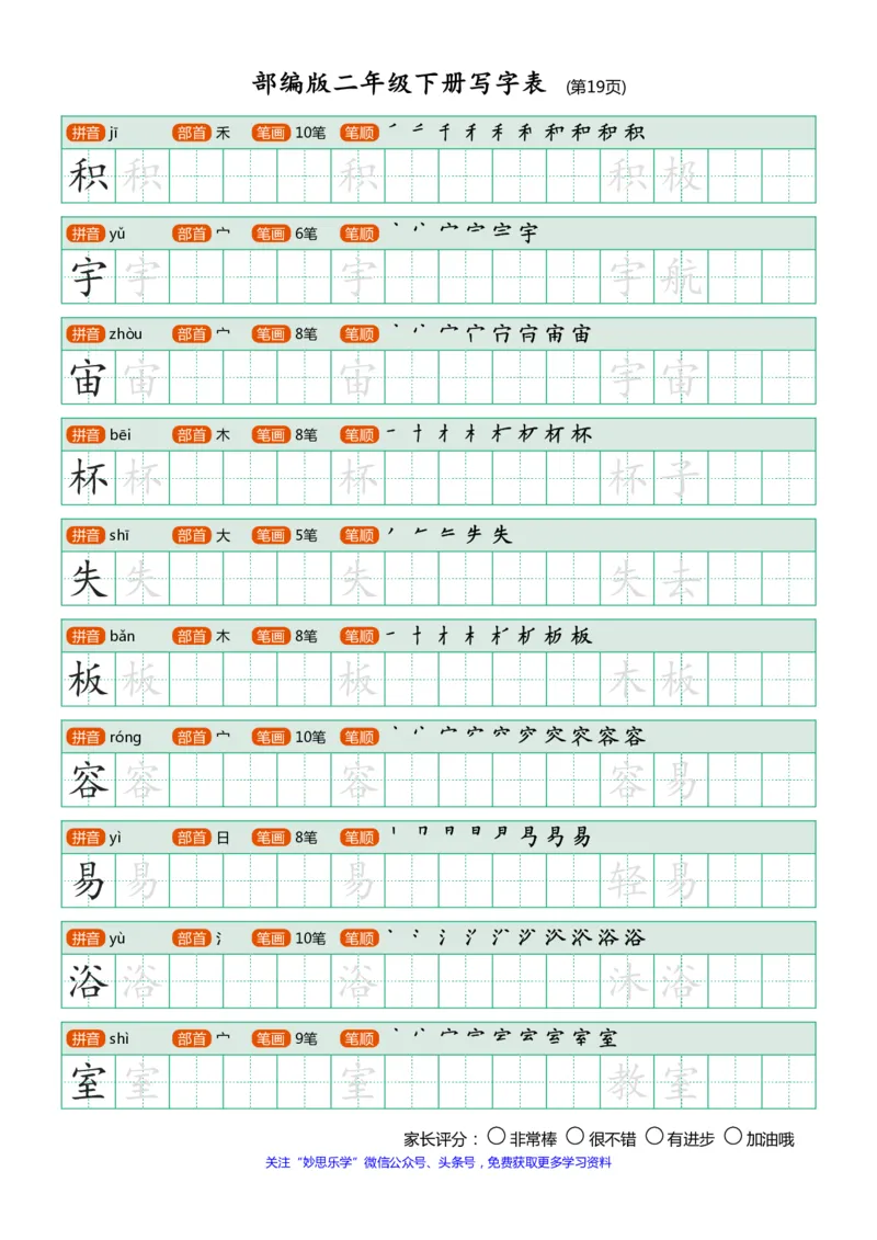 部编版二年级下册写字表(笔顺、可打印)_小学1-6年级全部试卷_语文_二年级_3-7-2、小学二年级语文下册_3-7-2-1、复习、知识点、归纳汇总_部编版