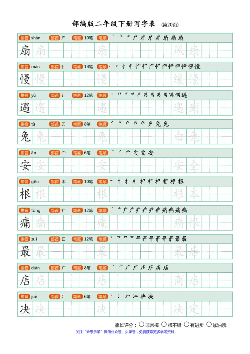 部编版二年级下册写字表(笔顺、可打印)_小学1-6年级全部试卷_语文_二年级_3-7-2、小学二年级语文下册_3-7-2-1、复习、知识点、归纳汇总_部编版