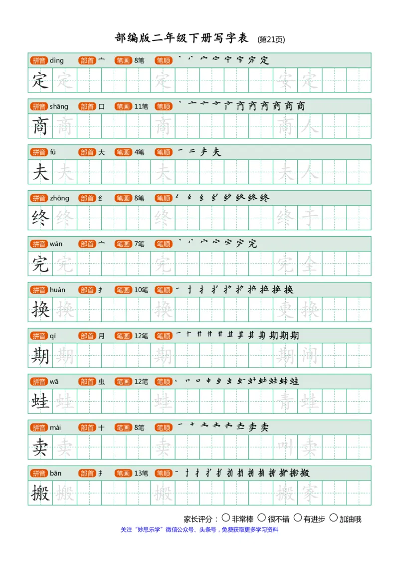 部编版二年级下册写字表(笔顺、可打印)_小学1-6年级全部试卷_语文_二年级_3-7-2、小学二年级语文下册_3-7-2-1、复习、知识点、归纳汇总_部编版