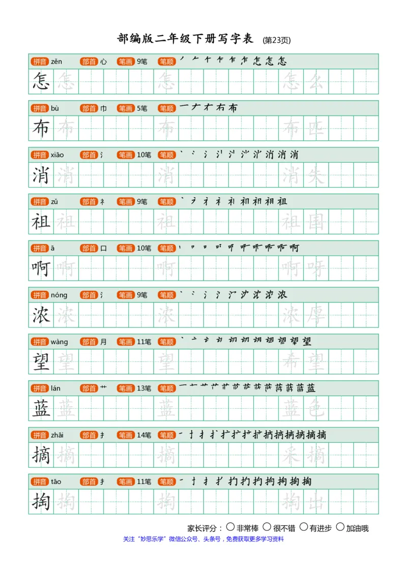 部编版二年级下册写字表(笔顺、可打印)_小学1-6年级全部试卷_语文_二年级_3-7-2、小学二年级语文下册_3-7-2-1、复习、知识点、归纳汇总_部编版