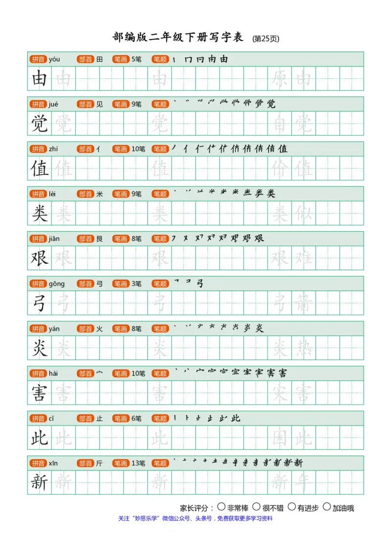 部编版二年级下册写字表(笔顺、可打印)_小学1-6年级全部试卷_语文_二年级_3-7-2、小学二年级语文下册_3-7-2-1、复习、知识点、归纳汇总_部编版