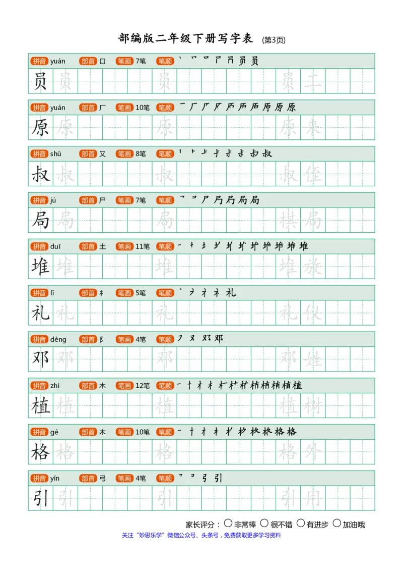 部编版二年级下册写字表(笔顺、可打印)_小学1-6年级全部试卷_语文_二年级_3-7-2、小学二年级语文下册_3-7-2-1、复习、知识点、归纳汇总_部编版