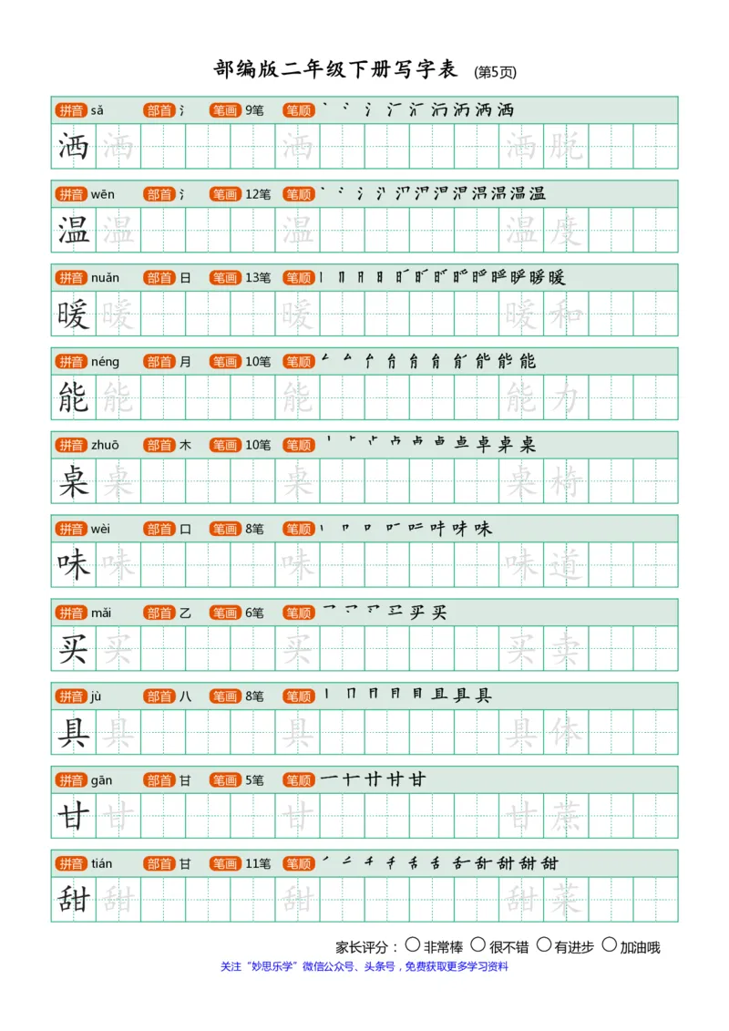 部编版二年级下册写字表(笔顺、可打印)_小学1-6年级全部试卷_语文_二年级_3-7-2、小学二年级语文下册_3-7-2-1、复习、知识点、归纳汇总_部编版