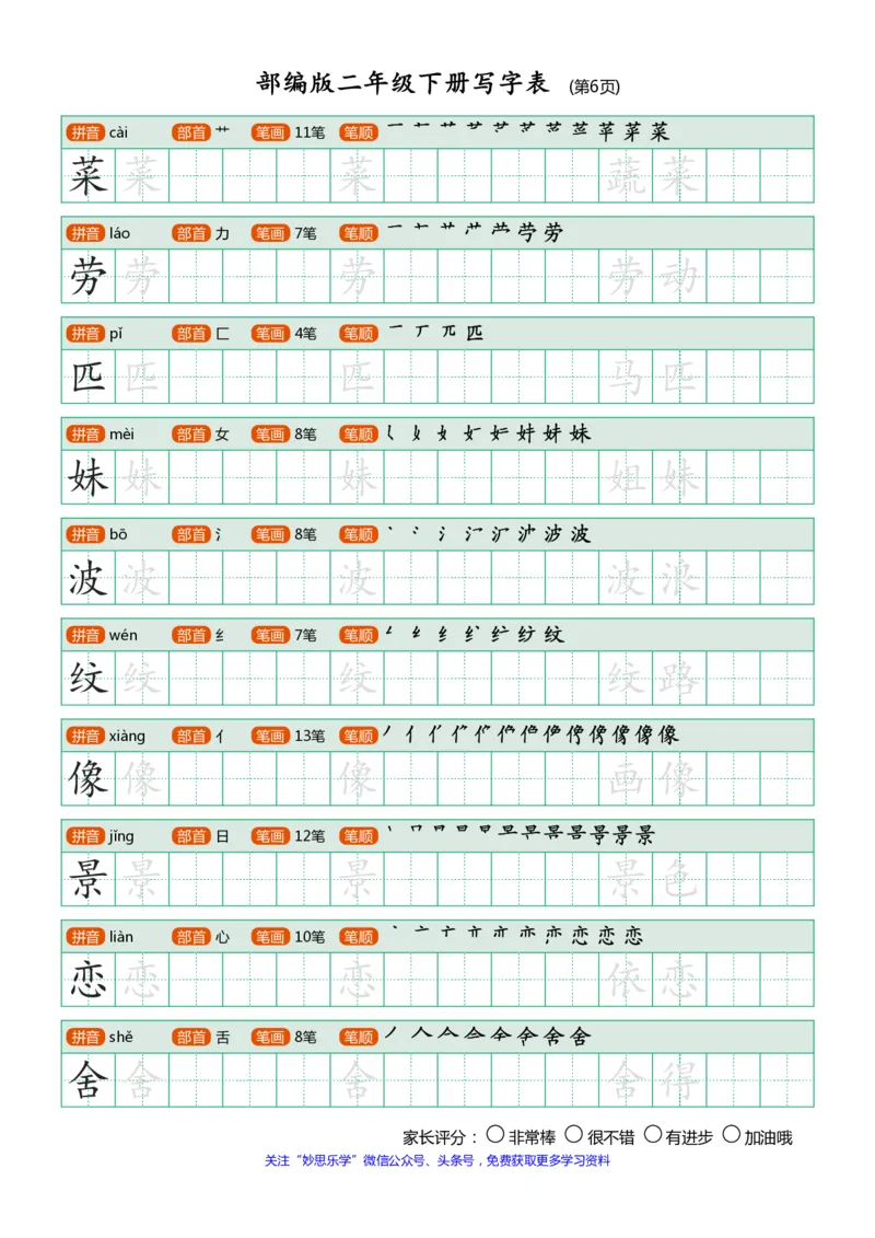 部编版二年级下册写字表(笔顺、可打印)_小学1-6年级全部试卷_语文_二年级_3-7-2、小学二年级语文下册_3-7-2-1、复习、知识点、归纳汇总_部编版