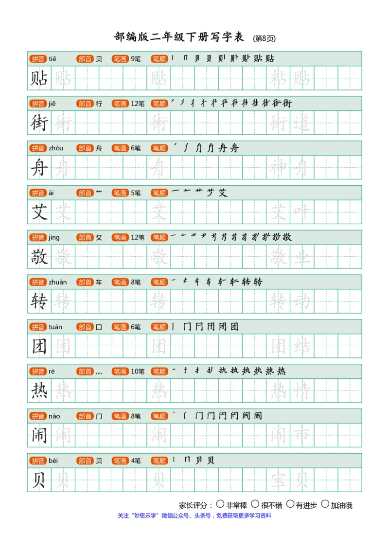 部编版二年级下册写字表(笔顺、可打印)_小学1-6年级全部试卷_语文_二年级_3-7-2、小学二年级语文下册_3-7-2-1、复习、知识点、归纳汇总_部编版