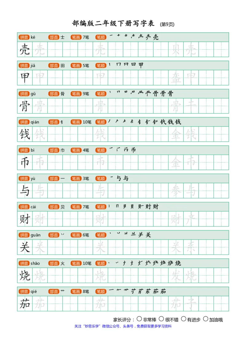 部编版二年级下册写字表(笔顺、可打印)_小学1-6年级全部试卷_语文_二年级_3-7-2、小学二年级语文下册_3-7-2-1、复习、知识点、归纳汇总_部编版