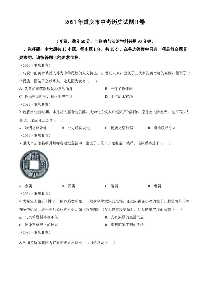 2021年重庆市中考历史B卷试卷(含答案)_6.历史中考真题2015-2024年_地区卷_重庆中考历史08-22