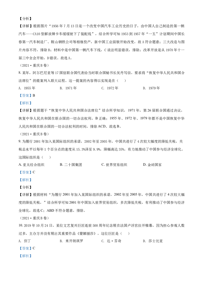 2021年重庆市中考历史B卷试卷(含答案)_6.历史中考真题2015-2024年_地区卷_重庆中考历史08-22