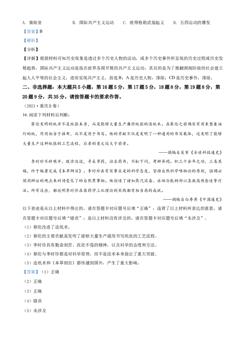 2021年重庆市中考历史B卷试卷(含答案)_6.历史中考真题2015-2024年_地区卷_重庆中考历史08-22