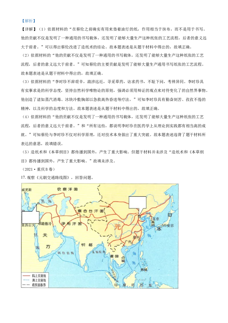 2021年重庆市中考历史B卷试卷(含答案)_6.历史中考真题2015-2024年_地区卷_重庆中考历史08-22
