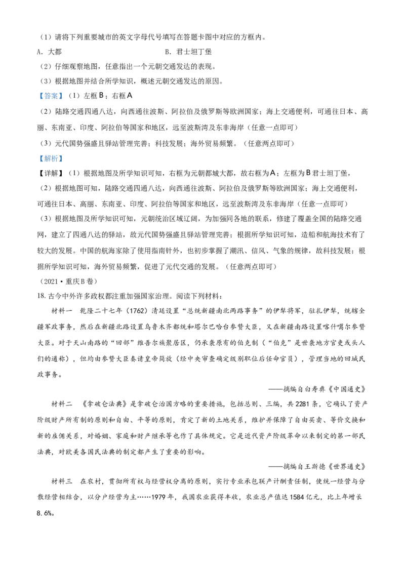 2021年重庆市中考历史B卷试卷(含答案)_6.历史中考真题2015-2024年_地区卷_重庆中考历史08-22
