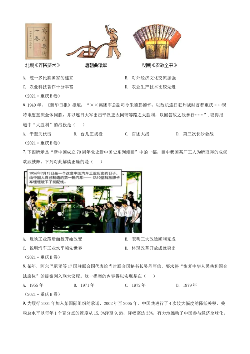 2021年重庆市中考历史B卷试卷(含答案)_6.历史中考真题2015-2024年_地区卷_重庆中考历史08-22