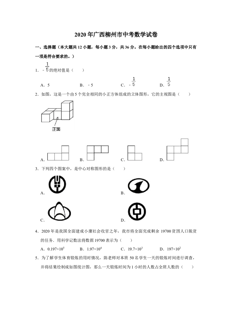 2020年广西柳州市中考数学试卷（空白卷）_中考真题_2.数学中考真题2015-2024年_地区卷_广西省_柳州中考数学2010-2022