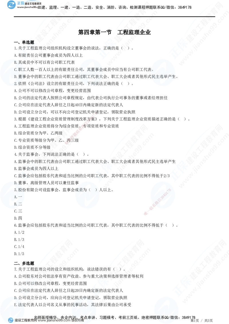 第四章第一节　工程监理企业-题目答案分离_监理工程师_2025监理工程师_2025年监理工程师SVIP_2025年监理概论法规SVIP_01-精华文档✿电子教材✿历年真题_33-法规《精讲习题》JG